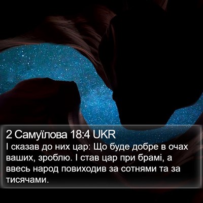 2 Самуїлова 18:4 UKR Bible Verse Image