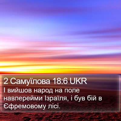 2 Самуїлова 18:6 UKR Bible Verse Image