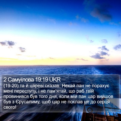 2 Самуїлова 19:19 UKR Bible Verse Image