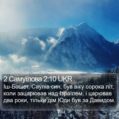 2 Самуїлова 2:10 UKR Bible Verse Image