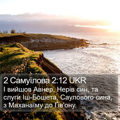 2 Самуїлова 2:12 UKR Bible Verse Image