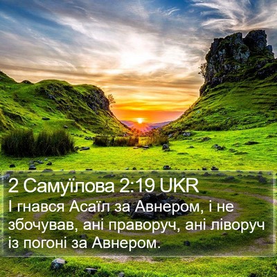2 Самуїлова 2:19 UKR Bible Verse Image