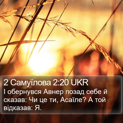 2 Самуїлова 2:20 UKR Bible Verse Image