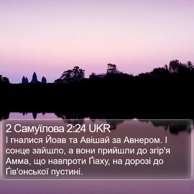 2 Самуїлова 2:24 UKR Bible Verse Image