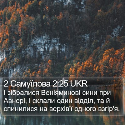 2 Самуїлова 2:25 UKR Bible Verse Image