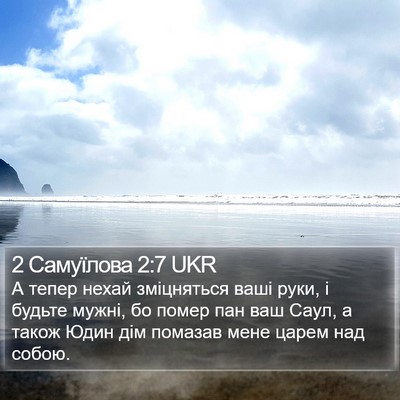 2 Самуїлова 2:7 UKR Bible Verse Image