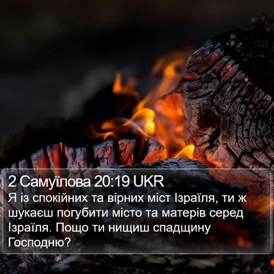 2 Самуїлова 20:19 UKR Bible Verse Image