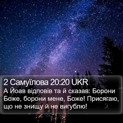 2 Самуїлова 20:20 UKR Bible Verse Image