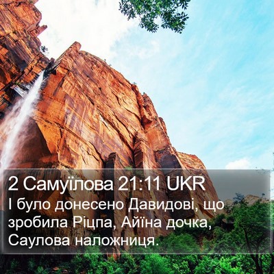 2 Самуїлова 21:11 UKR Bible Verse Image