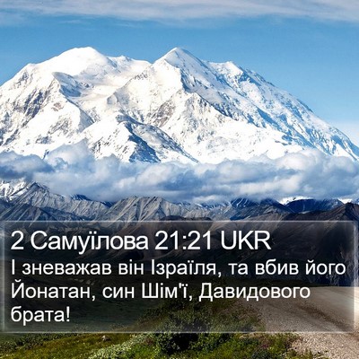 2 Самуїлова 21:21 UKR Bible Verse Image
