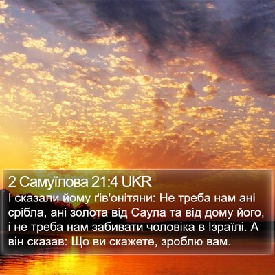 2 Самуїлова 21:4 UKR Bible Verse Image