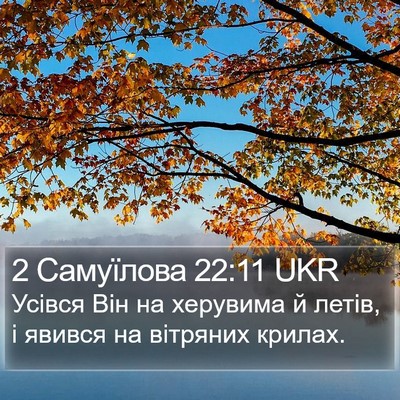 2 Самуїлова 22:11 UKR Bible Verse Image