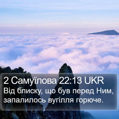 2 Самуїлова 22:13 UKR Bible Verse Image