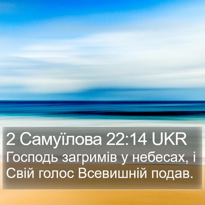 2 Самуїлова 22:14 UKR Bible Verse Image