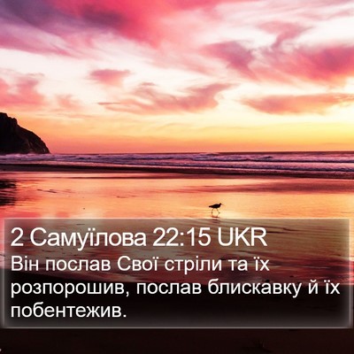 2 Самуїлова 22:15 UKR Bible Verse Image