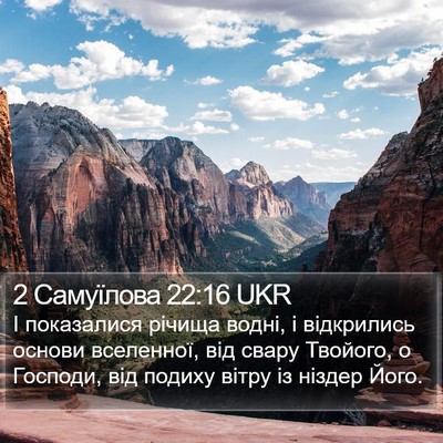 2 Самуїлова 22:16 UKR Bible Verse Image
