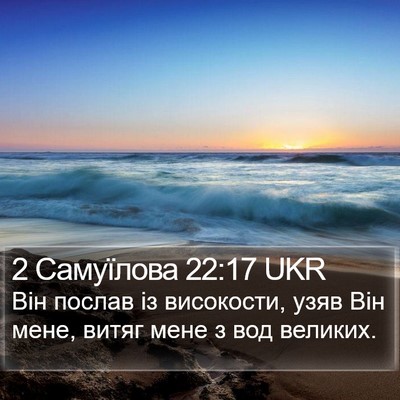 2 Самуїлова 22:17 UKR Bible Verse Image