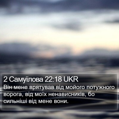 2 Самуїлова 22:18 UKR Bible Verse Image