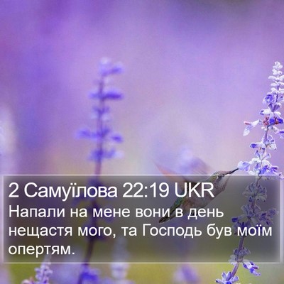 2 Самуїлова 22:19 UKR Bible Verse Image