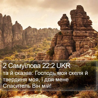 2 Самуїлова 22:2 UKR Bible Verse Image
