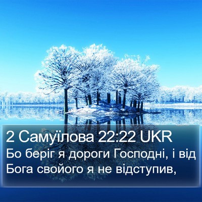 2 Самуїлова 22:22 UKR Bible Verse Image