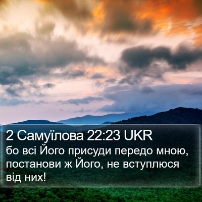 2 Самуїлова 22:23 UKR Bible Verse Image