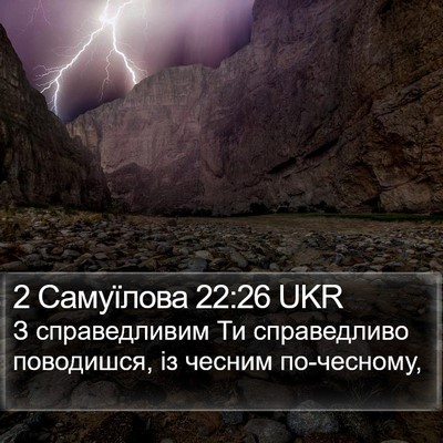 2 Самуїлова 22:26 UKR Bible Verse Image