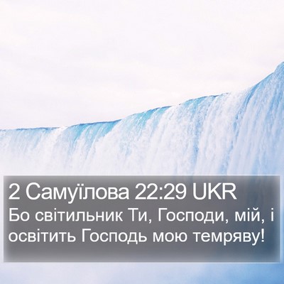 2 Самуїлова 22:29 UKR Bible Verse Image