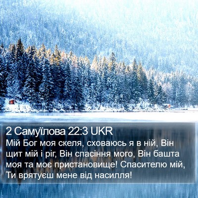 2 Самуїлова 22:3 UKR Bible Verse Image