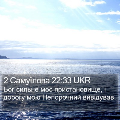 2 Самуїлова 22:33 UKR Bible Verse Image
