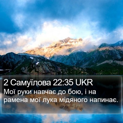 2 Самуїлова 22:35 UKR Bible Verse Image