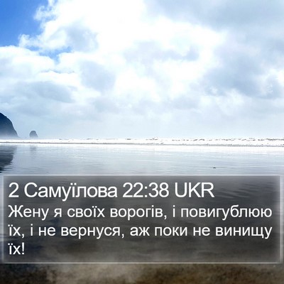 2 Самуїлова 22:38 UKR Bible Verse Image