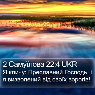 2 Самуїлова 22:4 UKR Bible Verse Image