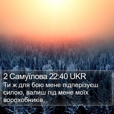 2 Самуїлова 22:40 UKR Bible Verse Image