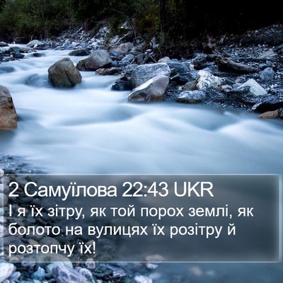 2 Самуїлова 22:43 UKR Bible Verse Image