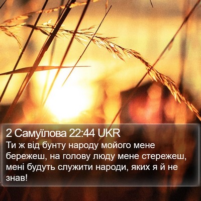 2 Самуїлова 22:44 UKR Bible Verse Image