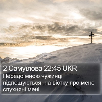 2 Самуїлова 22:45 UKR Bible Verse Image