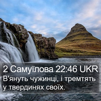 2 Самуїлова 22:46 UKR Bible Verse Image