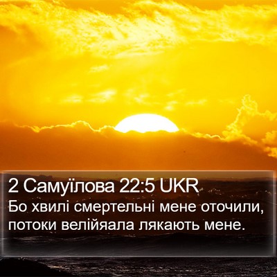 2 Самуїлова 22:5 UKR Bible Verse Image