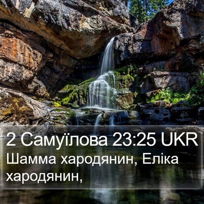 2 Самуїлова 23:25 UKR Bible Verse Image