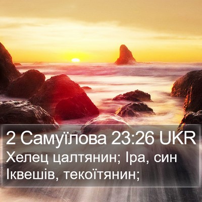2 Самуїлова 23:26 UKR Bible Verse Image