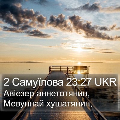 2 Самуїлова 23:27 UKR Bible Verse Image