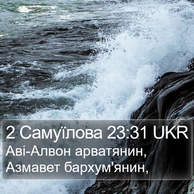 2 Самуїлова 23:31 UKR Bible Verse Image