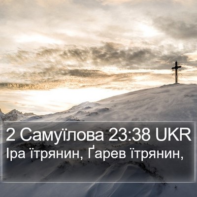 2 Самуїлова 23:38 UKR Bible Verse Image