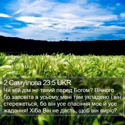 2 Самуїлова 23:5 UKR Bible Verse Image