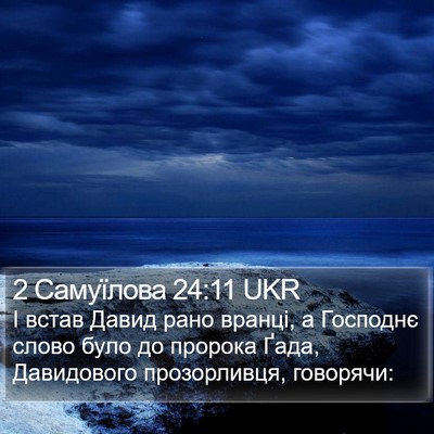 2 Самуїлова 24:11 UKR Bible Verse Image