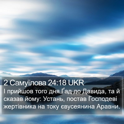 2 Самуїлова 24:18 UKR Bible Verse Image
