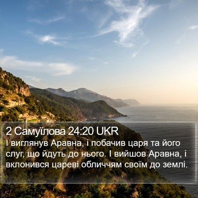 2 Самуїлова 24:20 UKR Bible Verse Image