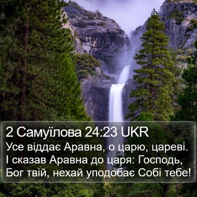 2 Самуїлова 24:23 UKR Bible Verse Image