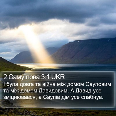 2 Самуїлова 3:1 UKR Bible Verse Image